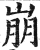 崩(印刷字体·明·洪武正韵)