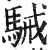 駴(印刷字体·明·洪武正韵)