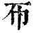 𢁓(印刷字体·清·康熙字典)