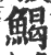 𩹄(印刷字体·宋·广韵)