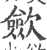 歛(印刷字体·宋·广韵)