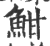 魽(印刷字体·宋·广韵)