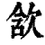 𣢺(印刷字体·清·康熙字典)