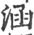 涵(印刷字体·宋·广韵)