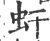 虷(印刷字体·宋·广韵)