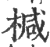 椷(印刷字体·宋·广韵)