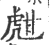 甝(印刷字体·宋·广韵)