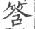 筨(印刷字体·宋·广韵)