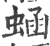 蜬(印刷字体·宋·广韵)