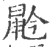 䶃(印刷字体·宋·广韵)