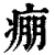 痭(印刷字体·清·康熙字典)