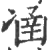 𠗴(印刷字体·宋·广韵)