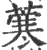 𦺦(印刷字体·宋·广韵)