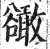 豃(印刷字体·明·洪武正韵)