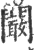 闞(印刷字体·宋·广韵)