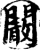 闞(印刷字体·宋·增韵)