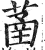 䓿(印刷字体·明·洪武正韵)