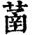 䓿(印刷字体·清·康熙字典)