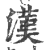 汉(印刷字体·宋·广韵)