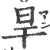 旱(印刷字体·宋·广韵)