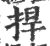 捍(印刷字体·宋·广韵)