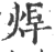 焊(印刷字体·宋·广韵)