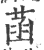 菡(印刷字体·宋·广韵)