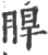 睅(印刷字体·宋·广韵)