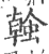 螒(印刷字体·宋·广韵)