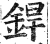 銲(印刷字体·明·洪武正韵)