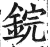 鋎(印刷字体·明·洪武正韵)