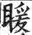 䁔(印刷字体·明·洪武正韵)