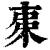 𣐺(印刷字体·清·康熙字典)