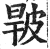 𤿧(印刷字体·明·洪武正韵)