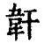 𩎒(印刷字体·清·康熙字典)