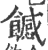 𩞿(印刷字体·宋·广韵)