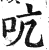 吭(印刷字体·明·洪武正韵)