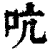 吭(印刷字体·清·康熙字典)