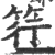 筕(印刷字体·宋·广韵)