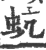 蚢(印刷字体·宋·广韵)