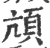 頏(印刷字体·宋·广韵)