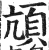 頏(印刷字体·明·洪武正韵)