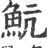 魧(印刷字体·宋·广韵)