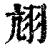 𦐄(印刷字体·清·康熙字典)