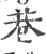 巷(印刷字体·宋·广韵)