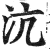 沆(印刷字体·明·洪武正韵)