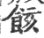 䬵(印刷字体·宋·广韵)