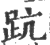 䟘(印刷字体·宋·广韵)