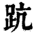 䟘(印刷字体·清·康熙字典)