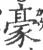 豪(印刷字体·宋·广韵)